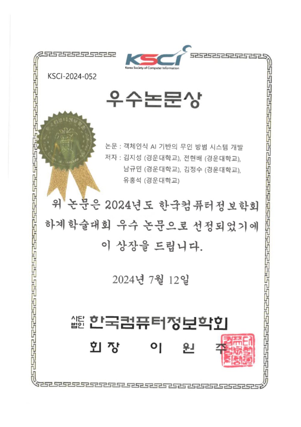 객체인식 AI 기반 무인 방범 시스템 개발 - 2024 한국컴퓨터정보학회 하계학술대회 우수논문상