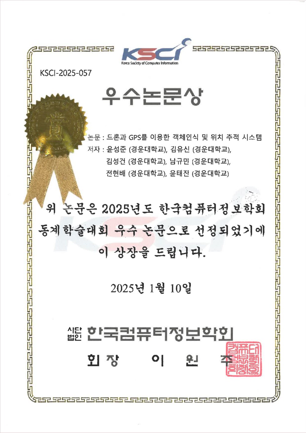 드론과 GPS를 이용한 객체인식 및 위치 추적 시스템 - 2025 한국컴퓨터정보학회 동계학술대회 우수논문상
