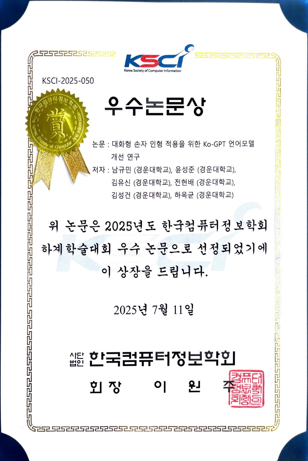대화형 손자 인형 적용을 위한 Ko-GPT 언어모델 개선 연구 - 2025 한국컴퓨터정보학회 하계학술대회 우수논문상