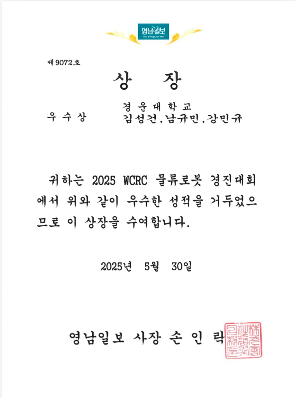 2025 WCRC 물류로봇 경진대회 우수상 상장